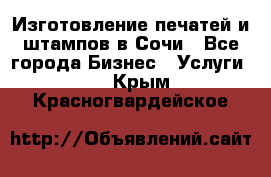 Изготовление печатей и штампов в Сочи - Все города Бизнес » Услуги   . Крым,Красногвардейское